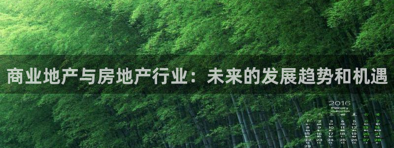 和记hgc官网：商业地产与房地产行业：未来的发展趋势和机遇