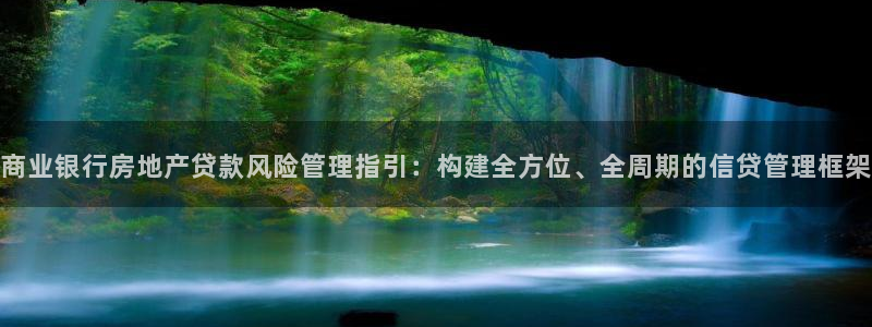 和记娱就问h88285官网：商业银行房地产贷款风险管理指引：