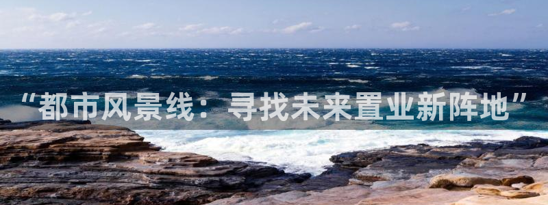 香港3和记官网：“都市风景线：寻找未来置业新阵地”