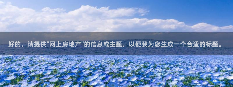 澳门和记官网娱乐场：好的，请提供\