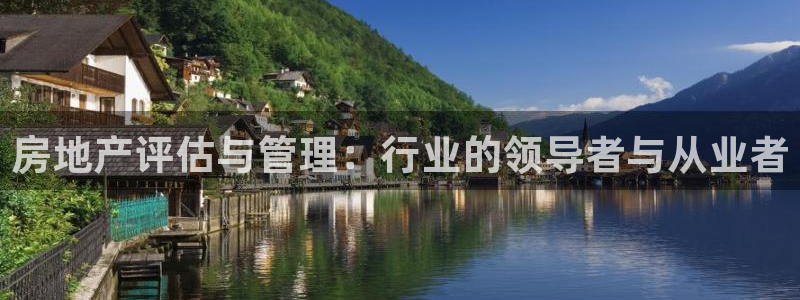和记官网亚洲唯一官网：房地产评估与管理：行业的领导者与从业者