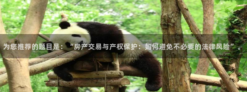 和记黄埔药业官网：为您推荐的题目是：“房产交易与产权保护：如