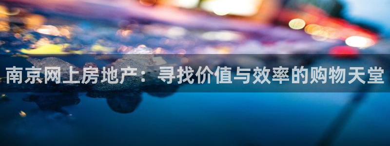 和记娱乐h88官网约凯发来就送68：南京网上房地产：寻找价值