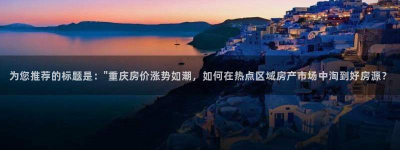 和记怡情视频在线官网：为您推荐的标题是：\