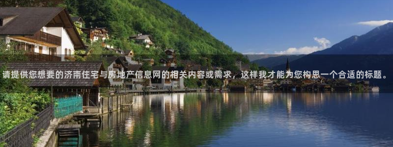 和记官网h88：请提供您想要的济南住宅与房地产信息网的相关内
