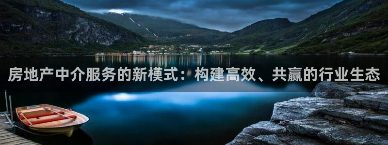 和记h88永久官网：房地产中介服务的新模式：构建高效、共赢的