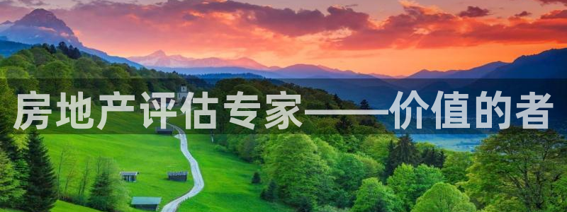 三宇和记官网：房地产评估专家——价值的者
