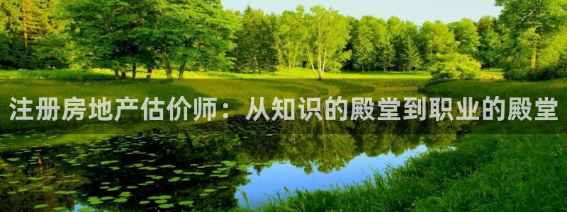和记官网加盟：注册房地产估价师：从知识的殿堂到职业的殿堂