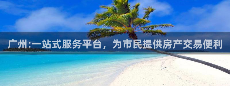 和记娱技精h88285官网：广州:一站式服务平台，为市民提供