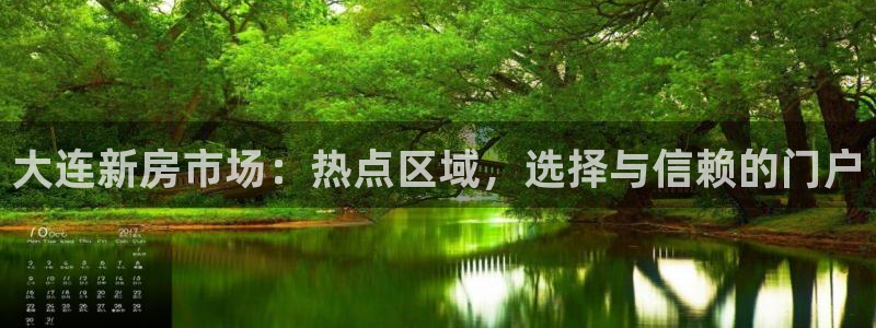 和记黄埔官网：大连新房市场：热点区域，选择与信赖的门户