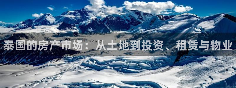 和记黄埔上海官网：泰国的房产市场：从土地到投资、租赁与物业