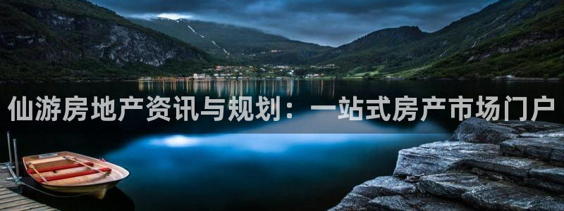 和记电讯three官网：仙游房地产资讯与规划：一站式房产市场