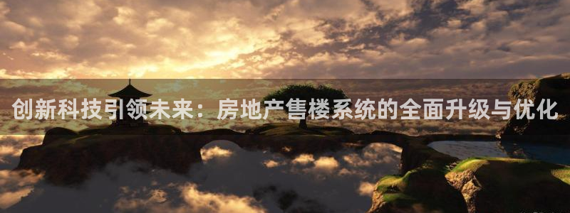 和记国际官网：创新科技引领未来：房地产售楼系统的全面升级与优