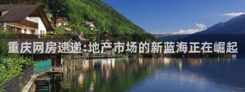 胡和记面官网：重庆网房速递:地产市场的新蓝海正在崛起