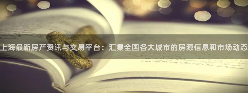 毛记和意冒菜官网加盟：上海最新房产资讯与交易平台：汇集全国各