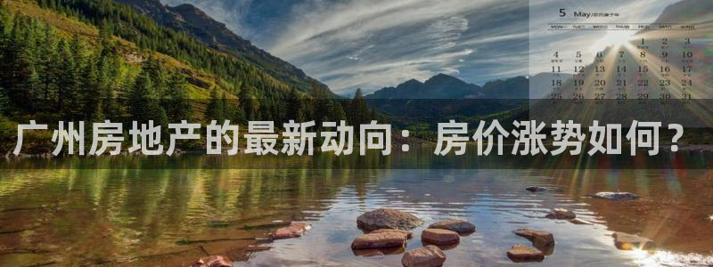 和记官网：广州房地产的最新动向：房价涨势如何？
