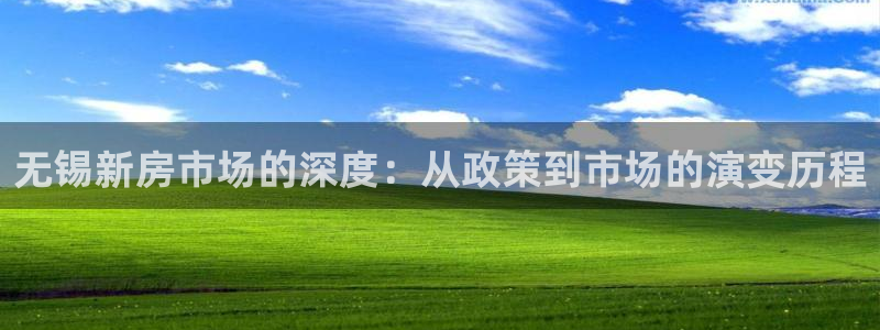 和记3hk官网：无锡新房市场的深度：从政策到市场的演变历程