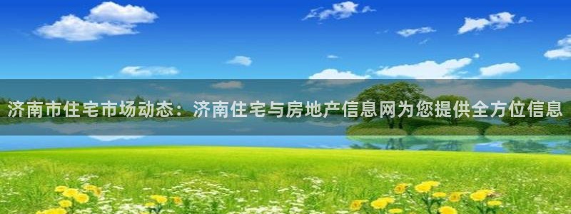 和记卡官网：济南市住宅市场动态：济南住宅与房地产信息网为您提
