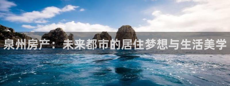 胡和记官网：泉州房产：未来都市的居住梦想与生活美学