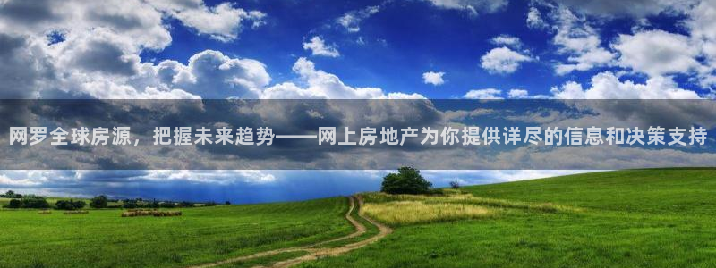 和木记手帕官网：网罗全球房源，把握未来趋势——网上房地产为你