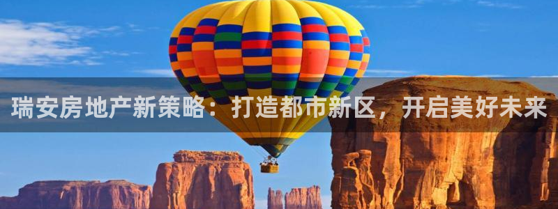 和行记义工网官网：瑞安房地产新策略：打造都市新区，开启美好未