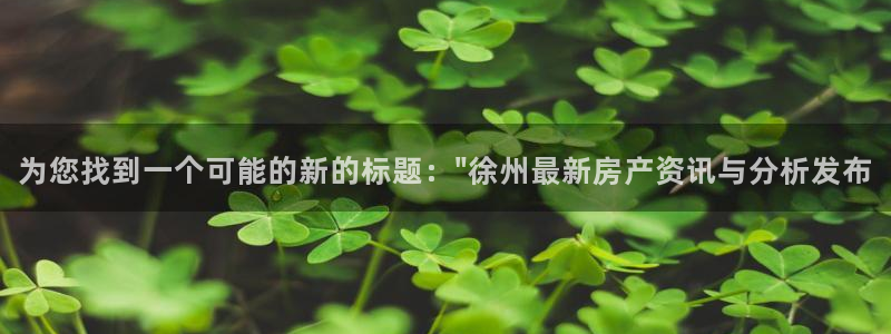 和记备用网官网开户：为您找到一个可能的新的标题：\