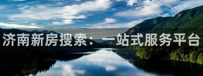 和记黄浦官网：济南新房搜索：一站式服务平台