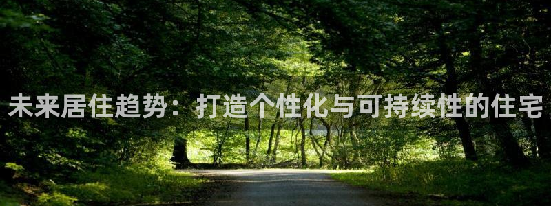 和记日化官网：未来居住趋势：打造个性化与可持续性的住宅