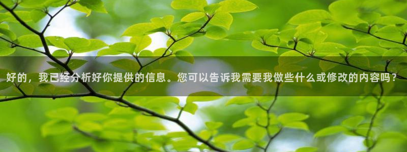 和记黄埔官网教育：好的，我已经分析好你提供的信息。您可以告诉