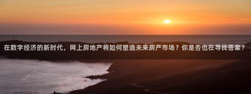 和记3卡官网是哪：在数字经济的新时代，网上房地产将如何塑造未