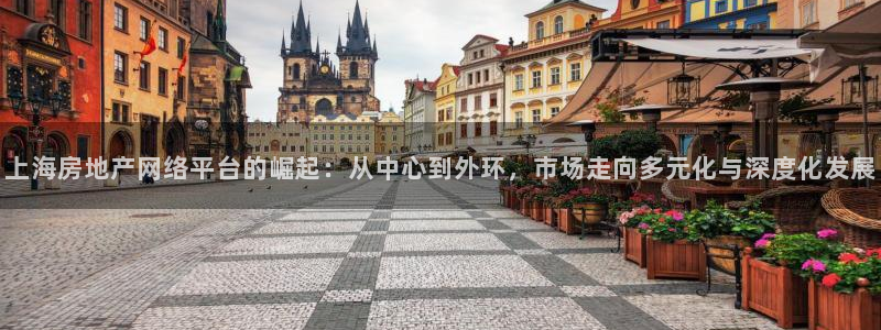 和记3卡官网是哪：上海房地产网络平台的崛起：从中心到外环，市