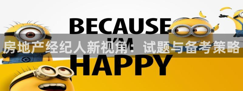 和记娱安全h88285官网：房地产经纪人新视角：试题与备考策