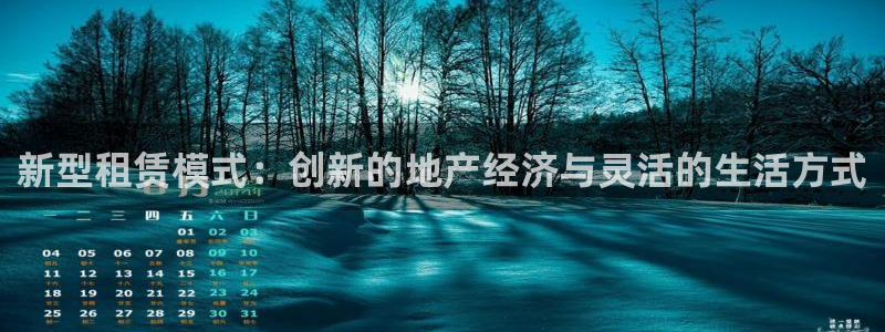 胡和记面官网：新型租赁模式：创新的地产经济与灵活的生活方式