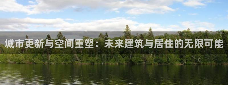 桃源记九游和官网：城市更新与空间重塑：未来建筑与居住的无限可