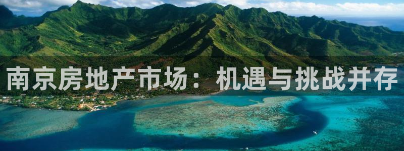 和记h1888怡情官网：南京房地产市场：机遇与挑战并存