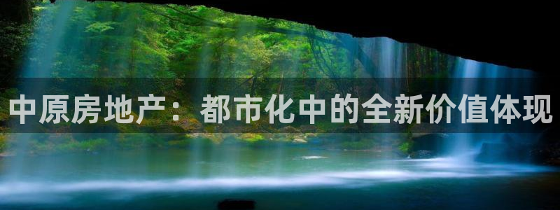 和记官网开户 银博网：中原房地产：都市化中的全新价值体现
