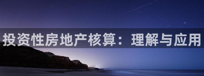 缅甸和记官网：投资性房地产核算：理解与应用